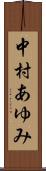 中村あゆみ Scroll