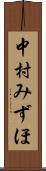 中村みずほ Scroll