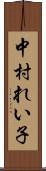 中村れい子 Scroll