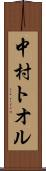 中村トオル Scroll