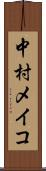 中村メイコ Scroll