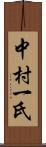 中村一氏 Scroll