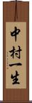 中村一生 Scroll
