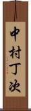 中村丁次 Scroll