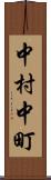 中村中町 Scroll