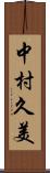 中村久美 Scroll
