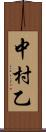 中村乙 Scroll