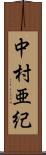 中村亜紀 Scroll