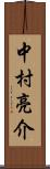 中村亮介 Scroll