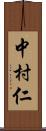 中村仁 Scroll