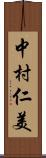 中村仁美 Scroll