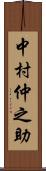 中村仲之助 Scroll