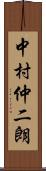 中村仲二朗 Scroll