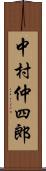 中村仲四郎 Scroll