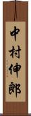 中村伸郎 Scroll