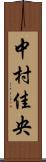 中村佳央 Scroll