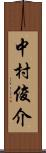 中村俊介 Scroll