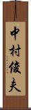 中村俊夫 Scroll