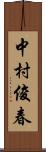 中村俊春 Scroll