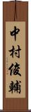 中村俊輔 Scroll