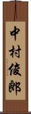 中村俊郎 Scroll