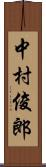 中村俊郎 Scroll