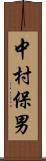 中村保男 Scroll