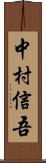 中村信吾 Scroll