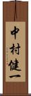 中村健一 Scroll