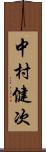 中村健次 Scroll