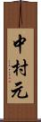 中村元 Scroll