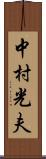 中村光夫 Scroll