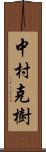 中村克樹 Scroll