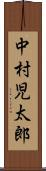 中村児太郎 Scroll