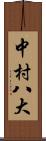中村八大 Scroll