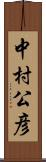 中村公彦 Scroll