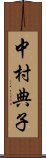 中村典子 Scroll