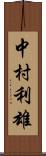 中村利雄 Scroll
