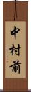 中村前 Scroll