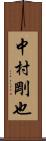 中村剛也 Scroll