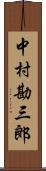 中村勘三郎 Scroll