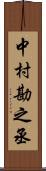 中村勘之丞 Scroll