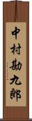 中村勘九郎 Scroll