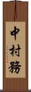 中村務 Scroll