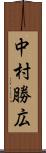 中村勝広 Scroll