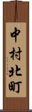 中村北町 Scroll