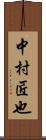 中村匠也 Scroll