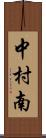 中村南 Scroll