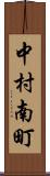 中村南町 Scroll