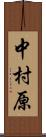 中村原 Scroll